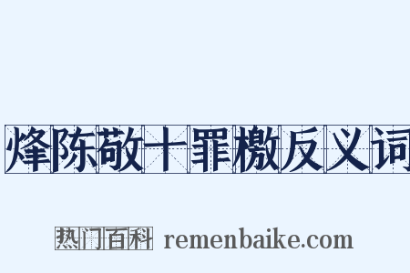 烽陈敬十罪檄反义词是什么意思的图片